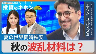 夏の世界同時株安　秋の波乱材料は？【Bizスクエアで学ぶ投資のキホン#23】