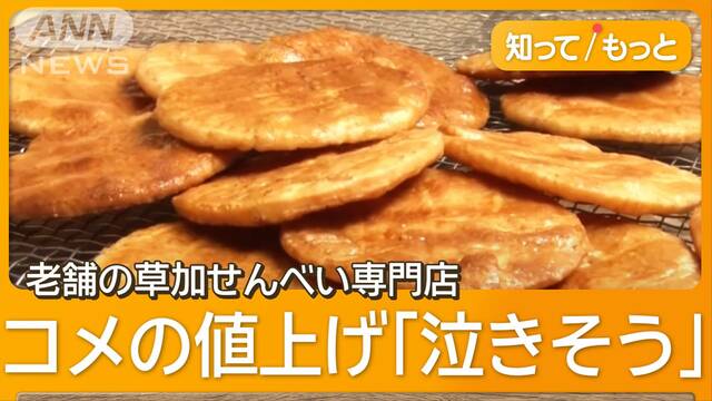 コメ不足が「草加せんべい」直撃　亀田製菓は輸入米シフトや値上げへ