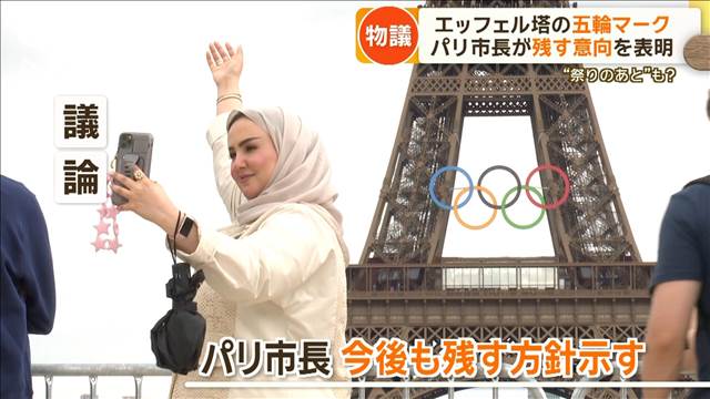 エッフェル塔の五輪マーク　パリ市長が残す意向を表明で物議　“祭りのあと”も？