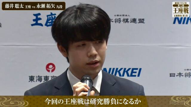 藤井聡太王座「成長が問われるシリーズに」熱戦再び！永瀬拓矢九段との王座戦五番勝負が開幕