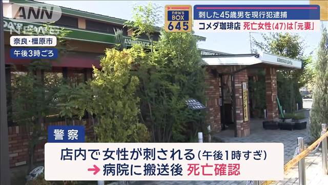 【速報】奈良・橿原市のコーヒー店で刺された女性（47）死亡