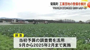 ＴＳＭＣ進出の菊陽町が工業団地の整備を検討【熊本】