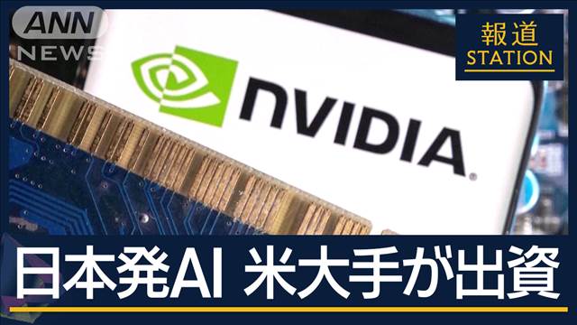 “異例の提携”日本発AI企業『Sakana AI』にNVIDIAが出資　研究開発で連携