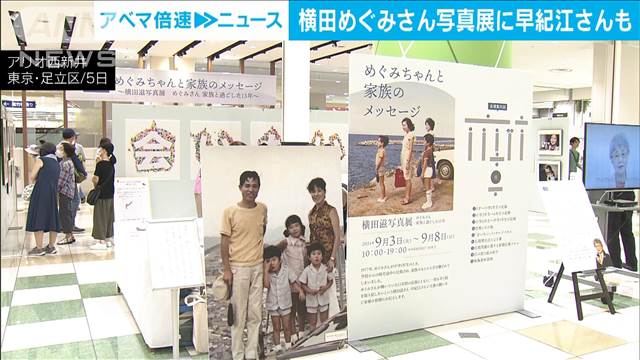 横田めぐみさん写真展で母・早紀江さん「放置されていることが残念」拉致問題解決訴え