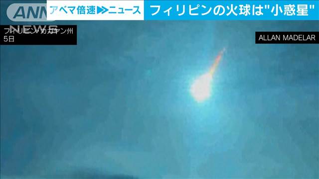 フィリピンで巨大な火球観測　「大気圏突入前に発見した9番目の小惑星」