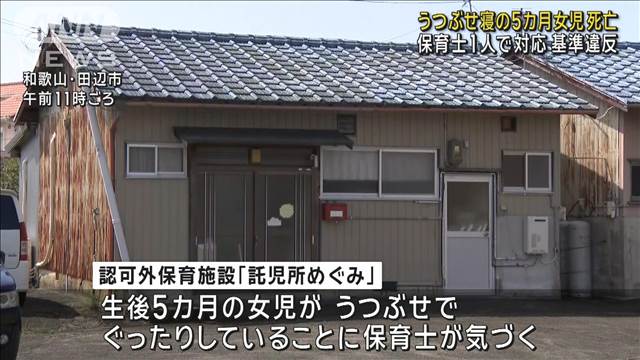 和歌山“認可外保育施設”うつぶせ寝の5カ月女児が死亡　“基準違反”保育士1人で対応