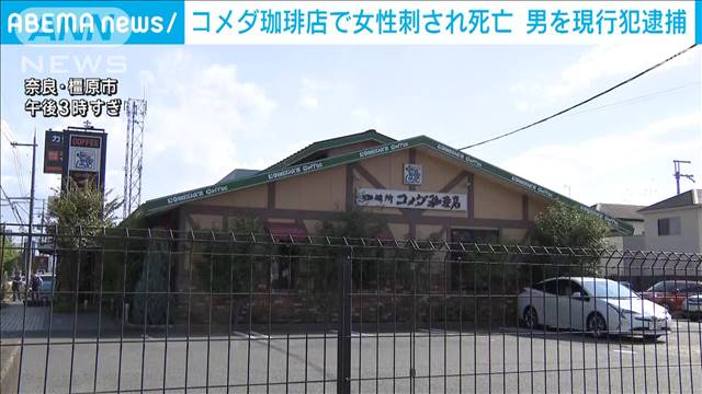 「元嫁を刺したことに間違いない」コメダ珈琲店で女性刺され死亡 男性を逮捕 奈良