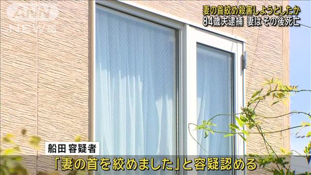 殺人未遂の疑いで84歳夫を逮捕　妻は首絞められ、その後死亡　北海道