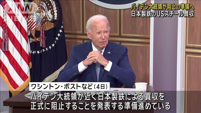 バイデン大統領が日本製鉄のUSスチール買収計画を正式に阻止する準備進める