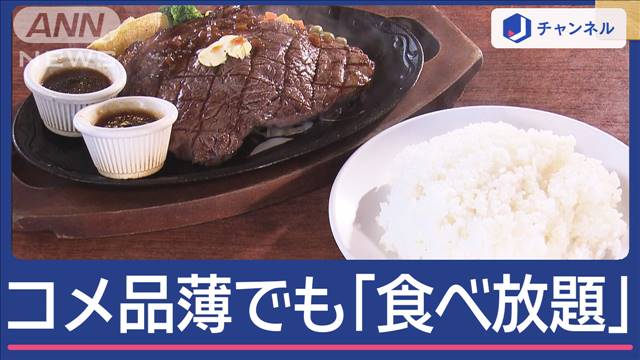 ステーキ＆おかわり自由に殺到！コメ品薄でも「食べ放題」できるワケ