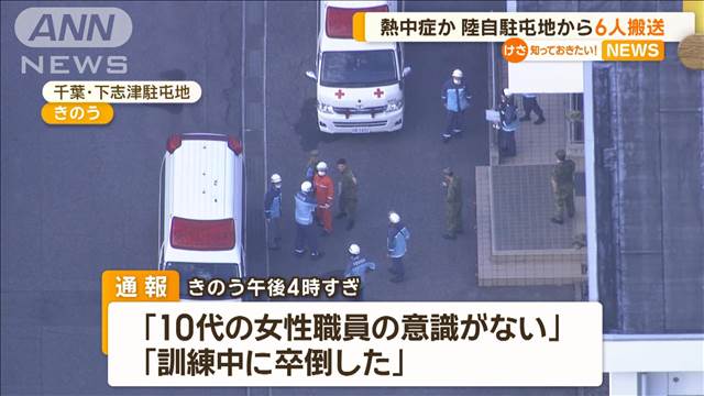 千葉市の陸自駐屯地で男女6人搬送「卒倒した」「意識ない」　訓練中に熱中症か