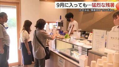 9月に入っても…猛烈な残暑　津和野で34.7℃記録　カキ氷店は「季節外れ」の賑わいに（鳥取）