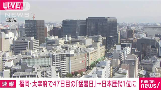 福岡・太宰府で今年47回目の猛暑日　最多記録を更新