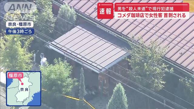 コーヒー店で女性客が首刺される　男を“殺人未遂”で現行犯逮捕　奈良・橿原市