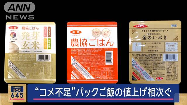 コメ品薄で原料米が高騰　パックご飯の値上げ相次ぐ