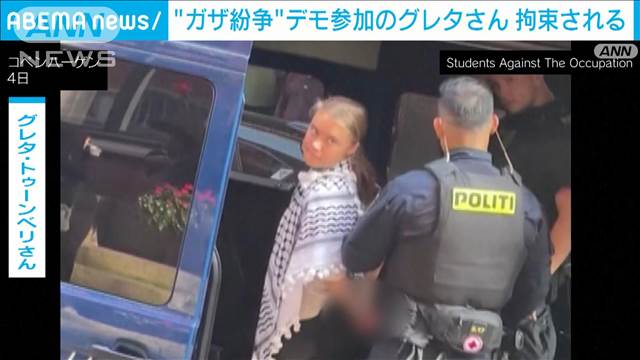 グレタさん“ガザ紛争”抗議デモで身柄拘束　デンマークの大学建物の入口を封鎖