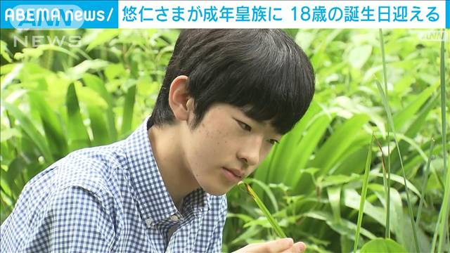 悠仁さまが成年皇族に　18歳の誕生日迎える