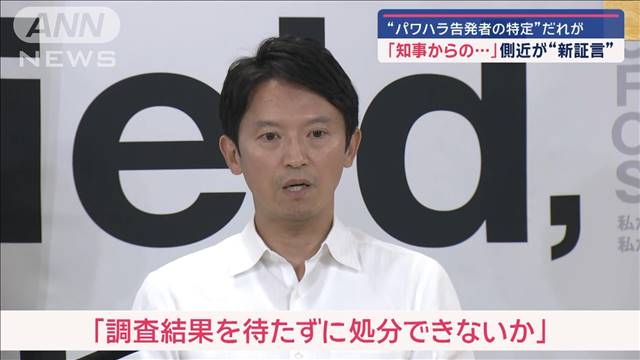 兵庫県知事めぐる百条委　「公開パワハラだ」専門家指摘