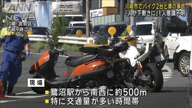 バイク2台と車の事故　「人が下敷きに」1人意識不明　川崎市の国道246号