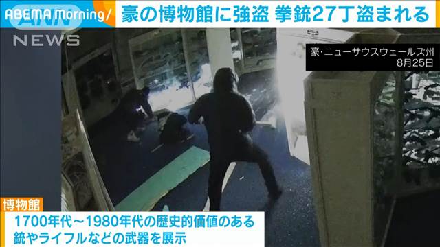 豪の博物館に強盗　拳銃27丁が盗まれる