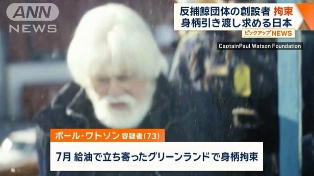 反捕鯨団体「シー・シェパード」創設者拘束　身柄引き渡し求める日本　勾留期限は延長