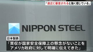 日本製鉄「適正に審査されるものと強く信じている」　バイデン大統領のUSスチール“買収阻止”報道受け