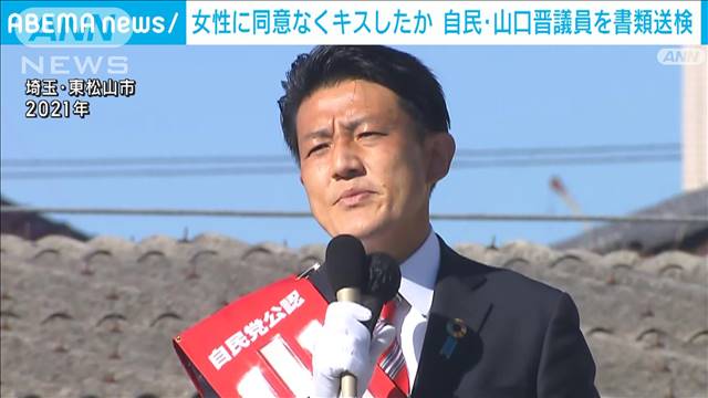 自民・山口晋議員を書類送検 20代女性に同意なくキスをした疑い