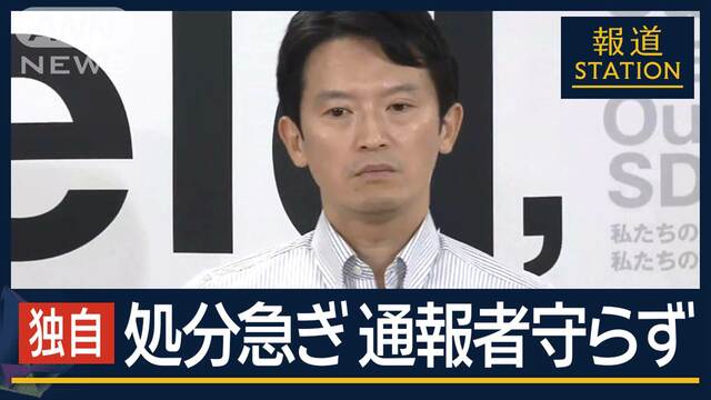 【独自】「時間も金もかかるなら…」“公正な調査”検討も…内部調査で処分　兵庫