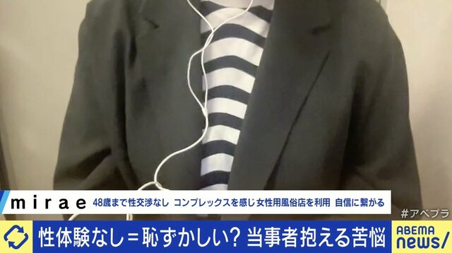 性体験なし＝恥ずかしい？48歳まで未経験の女性語る苦悩…SNS“ロストバージン”アカウントに批判の声も