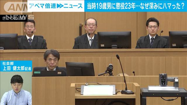 【なぜ深みに】当時19歳の実行役　懲役23年　今後は…　社会部・上田健太郎記者