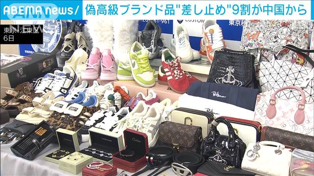 偽高級ブランド品“差し止め”9割が中国から