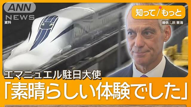 リニア新幹線をアメリカへ売り込め　駐日大使が試乗　「北東回廊プロジェクト」とは？