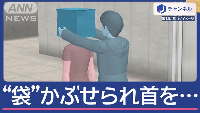 女性が帰宅したら背後から“袋”かぶせられ首絞められる…「何者か」は逃走