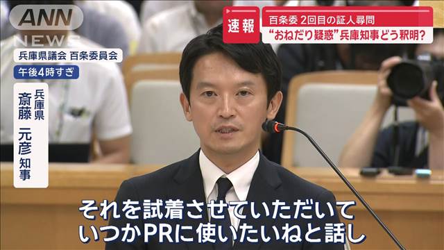 “おねだり疑惑”“パワハラ疑惑”兵庫知事どう釈明？ 百条委2回目の証人尋問