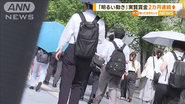 「明るい動き」実質賃金が2カ月連続プラス