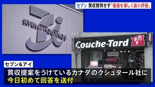 セブン＆アイHD「著しく過小評価」クシュタール「財政的な観点からも自信」買収めぐり両社に溝