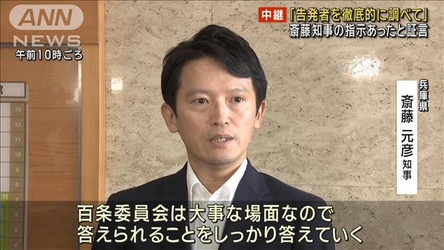 「告発者を徹底的に調べて」斎藤知事の指示あったと証言　兵庫“パワハラ疑惑”百条委