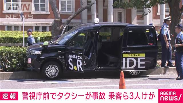 【速報】警視庁前でタクシーが事故　乗客ら3人けが