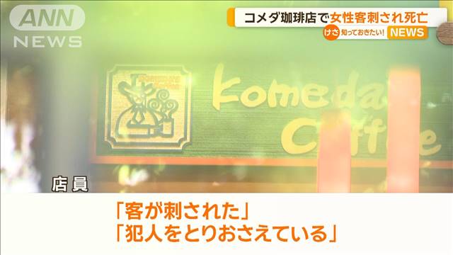 逮捕の45歳男「元妻だ」と供述　奈良・橿原市のコメダ珈琲店で女性客が刺され死亡