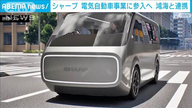 シャープがEV参入　車内は“リビングの拡張空間”家電メーカーの強みアピール