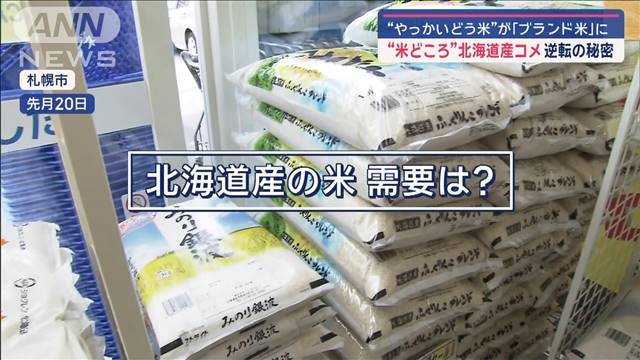 米不足の救世主！北海道産コメ「厄介扱い」から大人気の秘密