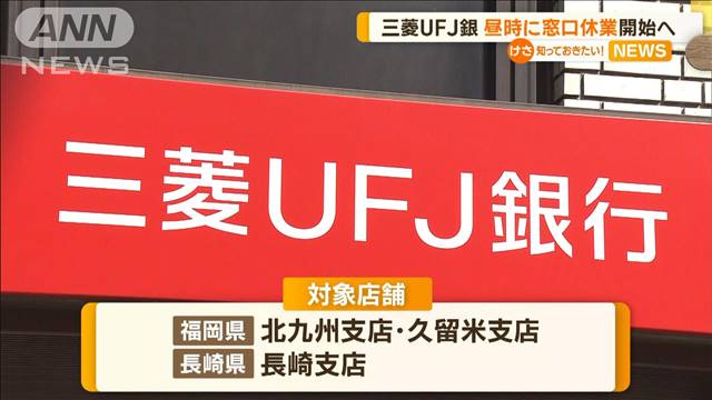 三菱UFJ銀行　昼時に窓口休業開始へ