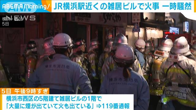 JR横浜駅近くの雑居ビルで火事　約20人が避難し一時騒然