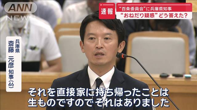 兵庫県知事“おねだり疑惑”どう答えた？百条委員会で2度目の証人尋問