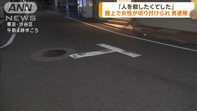 路上で20代女性が切り付けられ男逮捕　東京・渋谷区