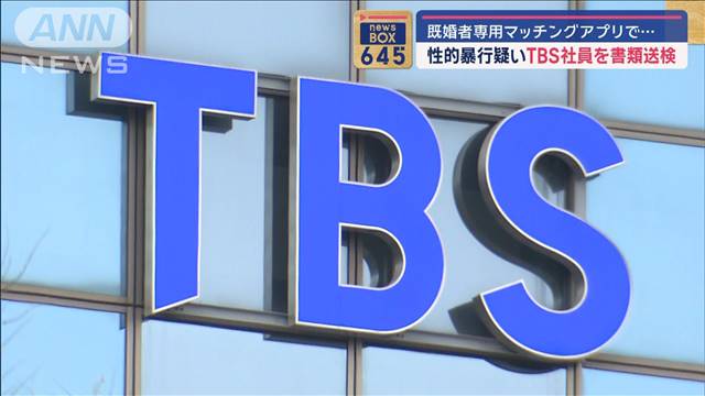 TBS社員を書類送検　女性に性的暴行疑い　既婚者専用マッチングアプリで…