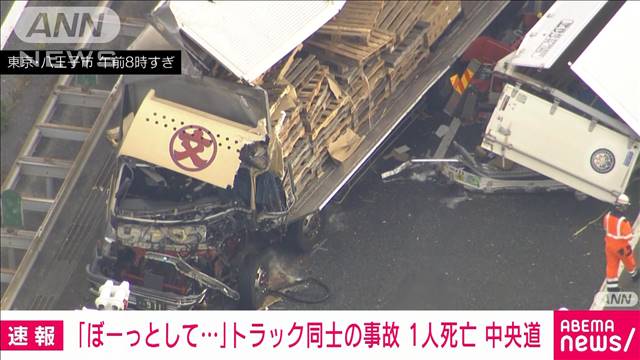 【速報】中央道でトラック同士の事故　1人死亡　東京・八王子市