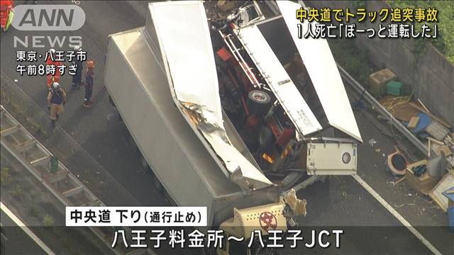 「ぼーっと運転していた」中央道でトラック追突事故　1人死亡　東京・八王子市