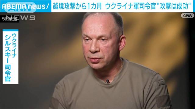 越境攻撃開始から1カ月 ウクライナ軍司令官「攻撃は成功」 プーチン氏「失敗」強調