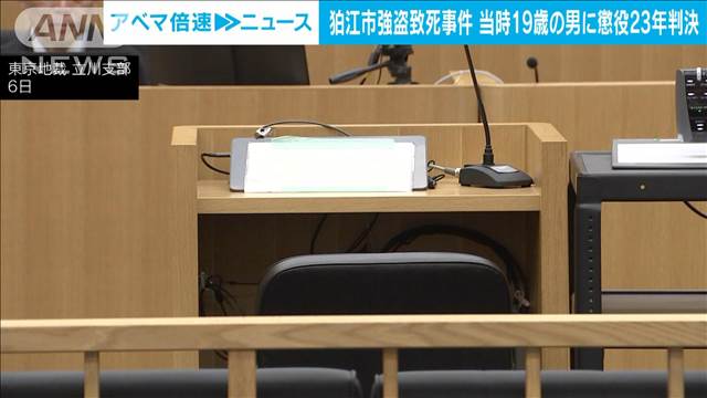 狛江市強盗致死 実行役の当時19歳男に懲役23年判決　ルフィ広域強盗事件